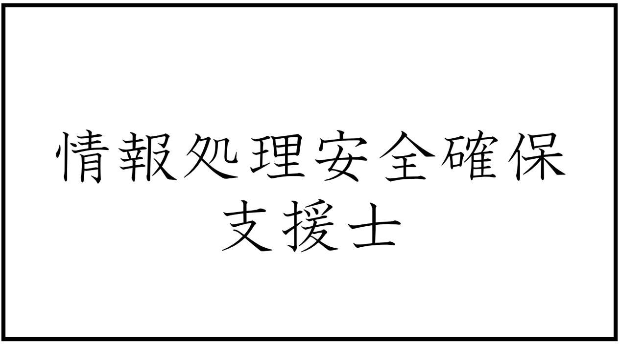 情報処理安全確保支援士