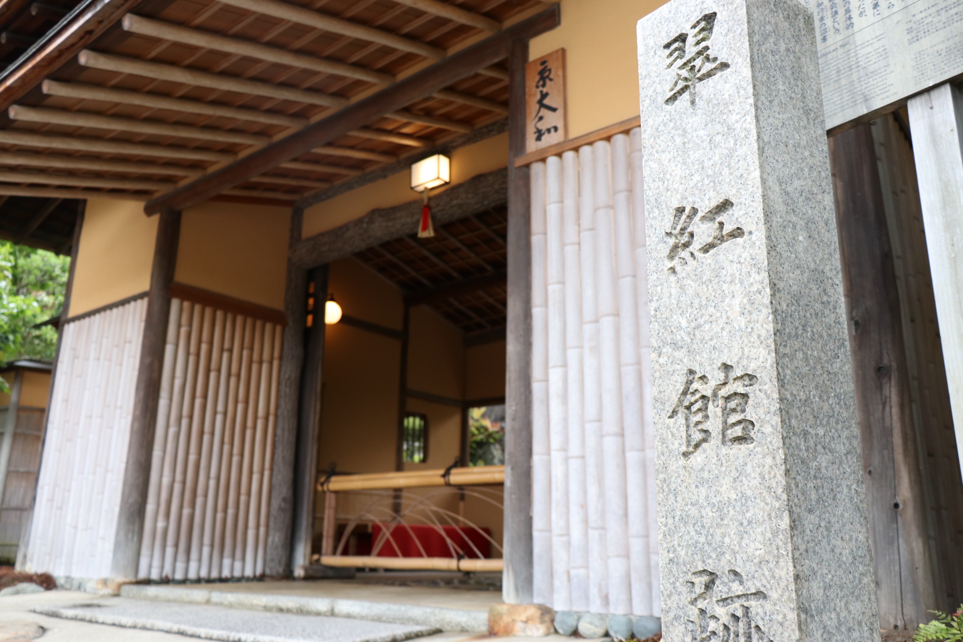 翠紅館跡　正面
