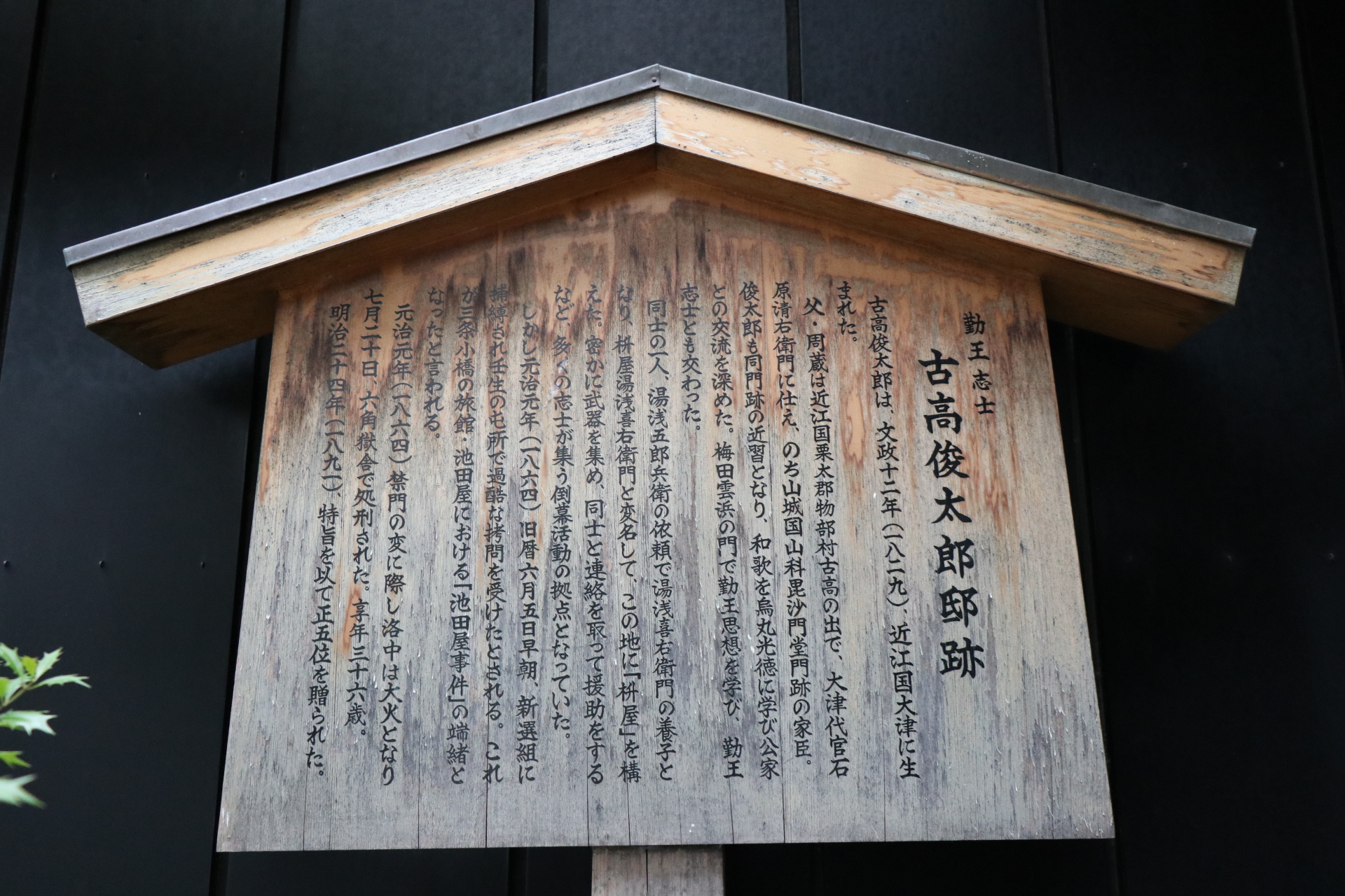  古高俊太郎寓居跡の説明板