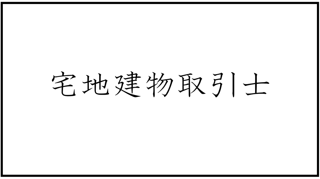 宅地建物取引士試験