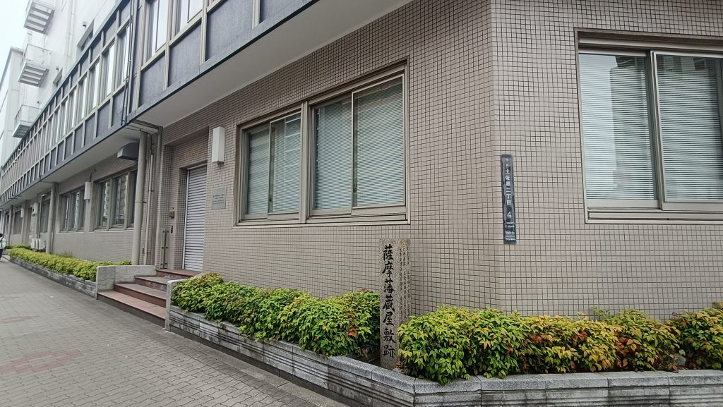 薩摩藩蔵屋敷跡