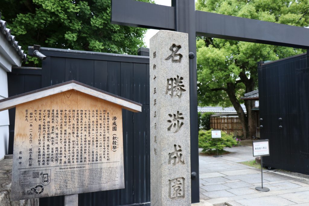 渉成園入口