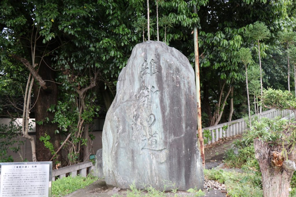 維新の道