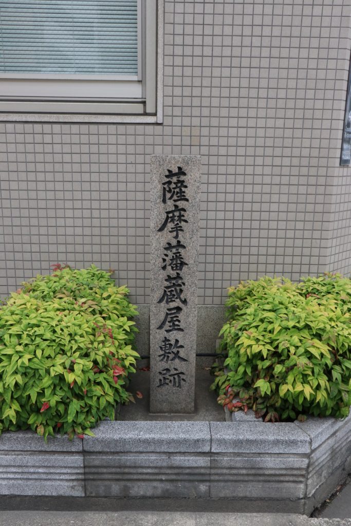 薩摩藩蔵屋敷跡