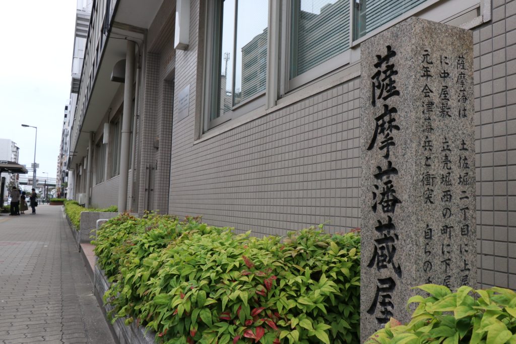 薩摩藩蔵屋敷跡