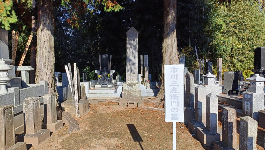 市川三左衛門の墓