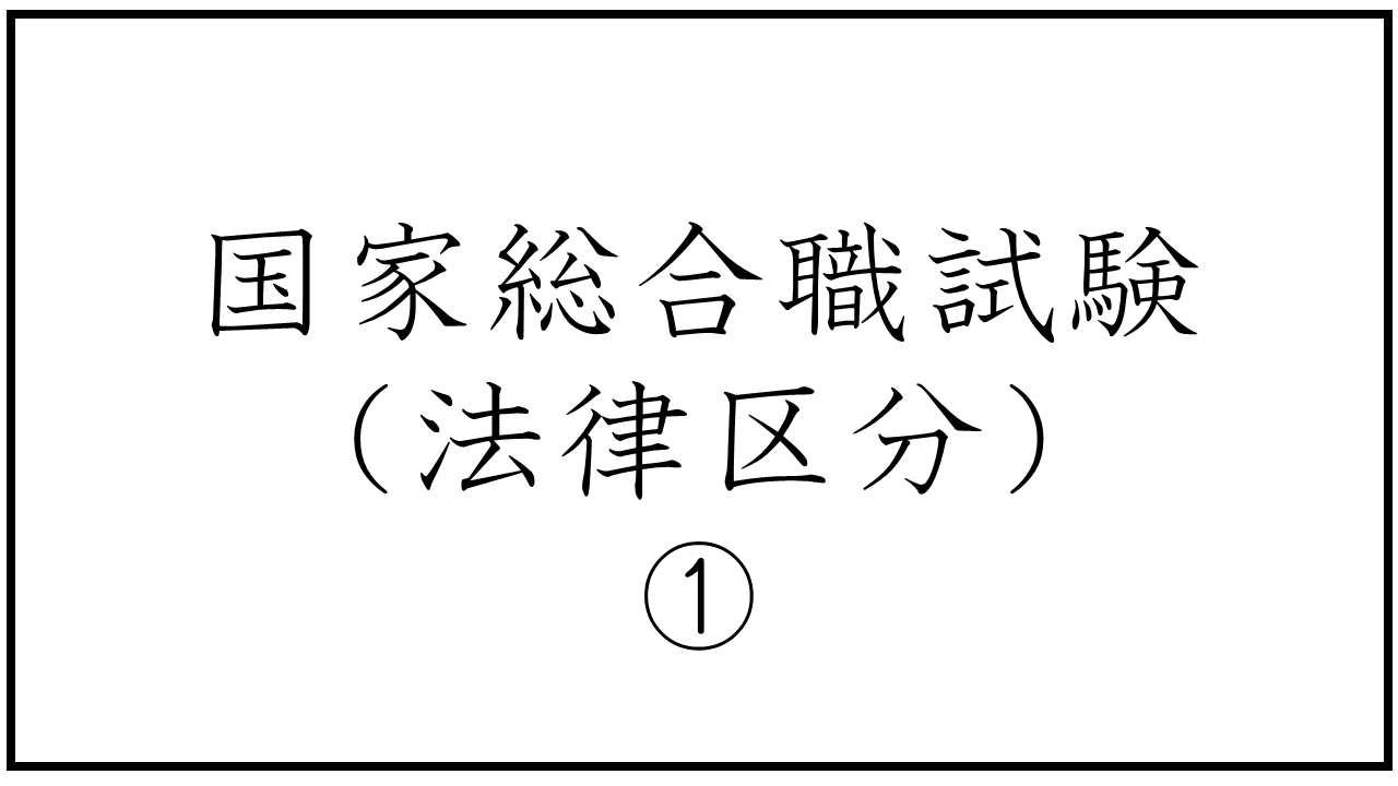 国家総合職試験