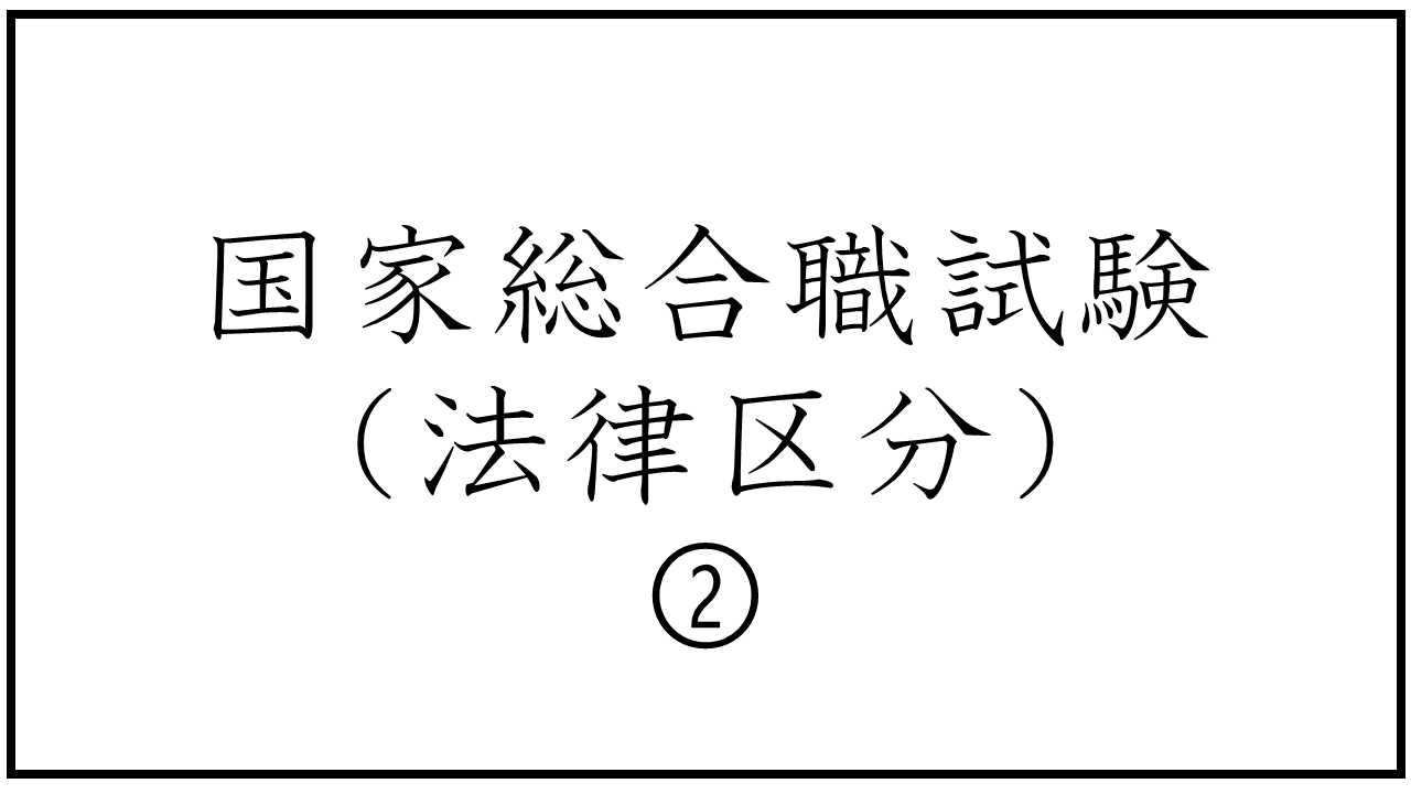 国家総合職試験