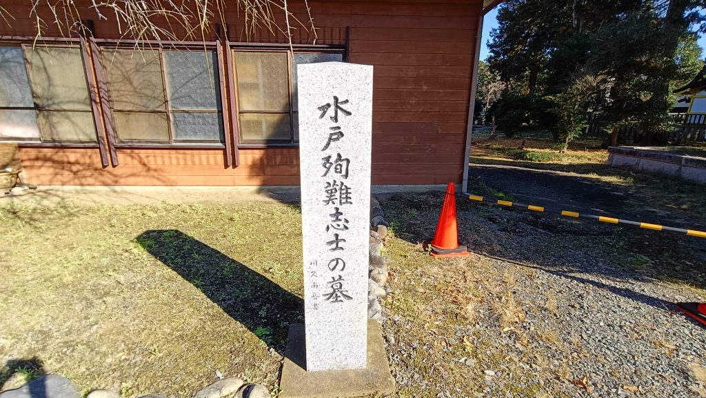 水戸殉難志士の墓