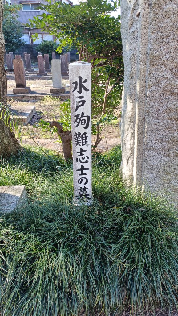 水戸殉難志士の墓
