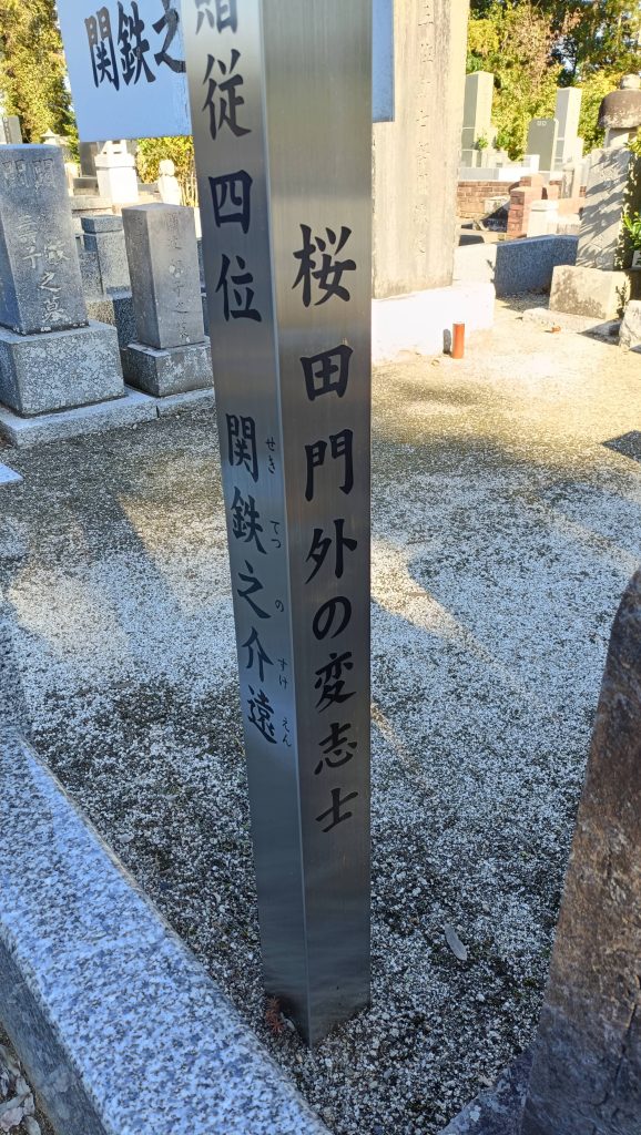 関鉄之助の墓