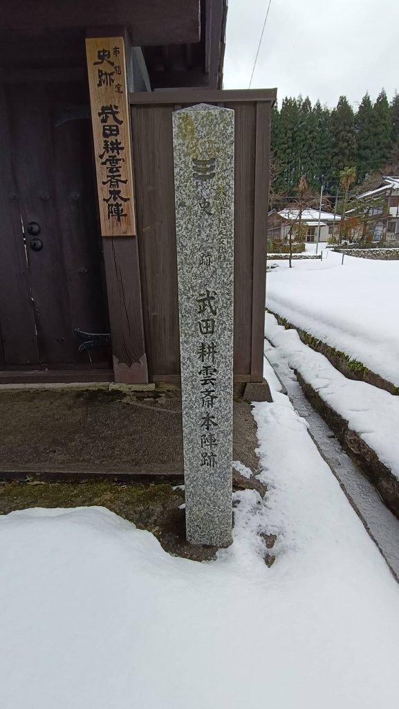 武田公雲斎本陣跡