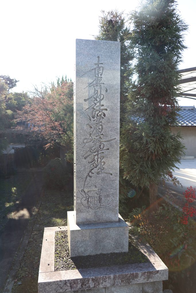 「南無妙法蓮華経」のひげ題目