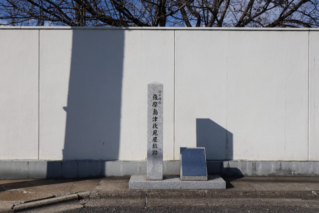 薩摩島津伏見屋敷跡