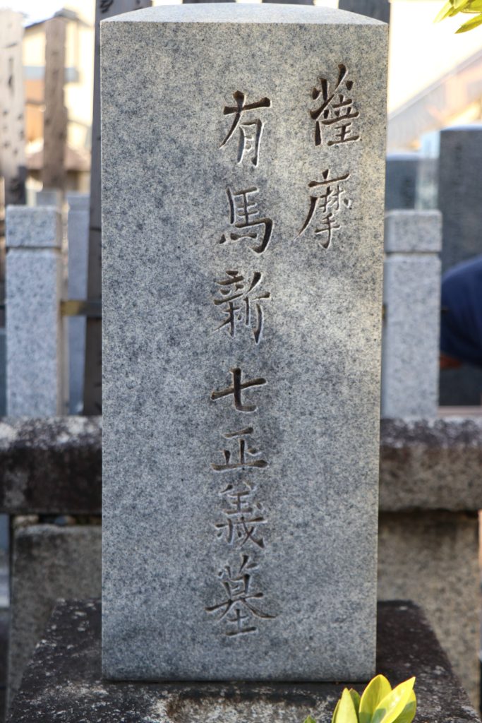 有馬新七の墓