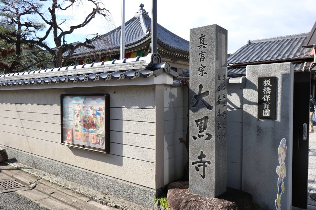 大黒寺