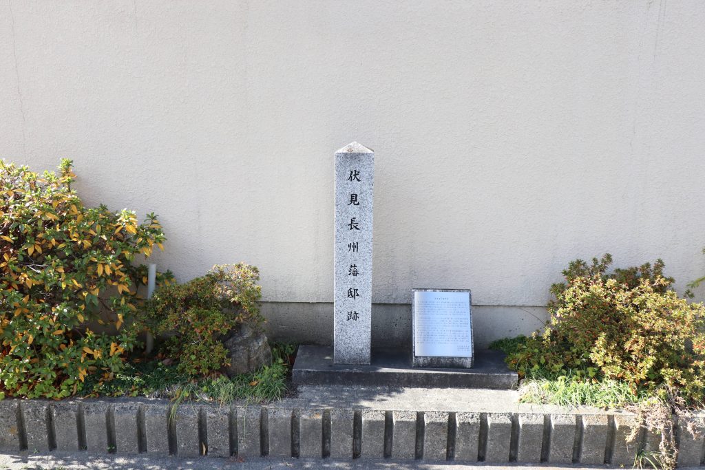伏見長州藩邸跡