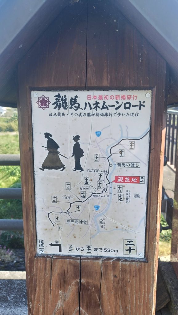 龍馬ハネムーンロード
