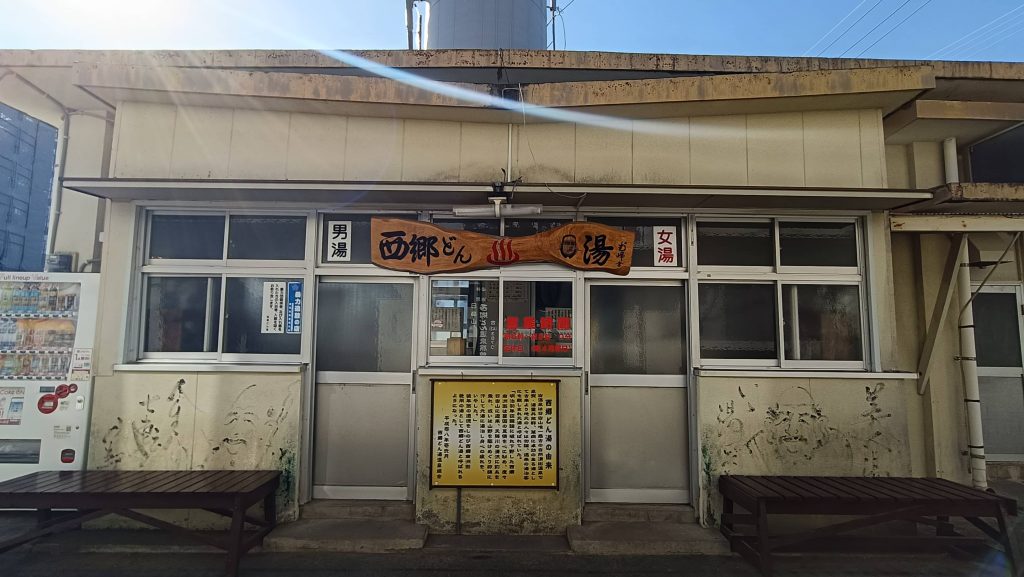 西郷どん湯