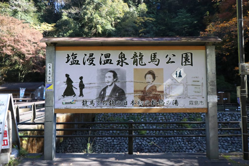 塩浸温泉龍馬公園