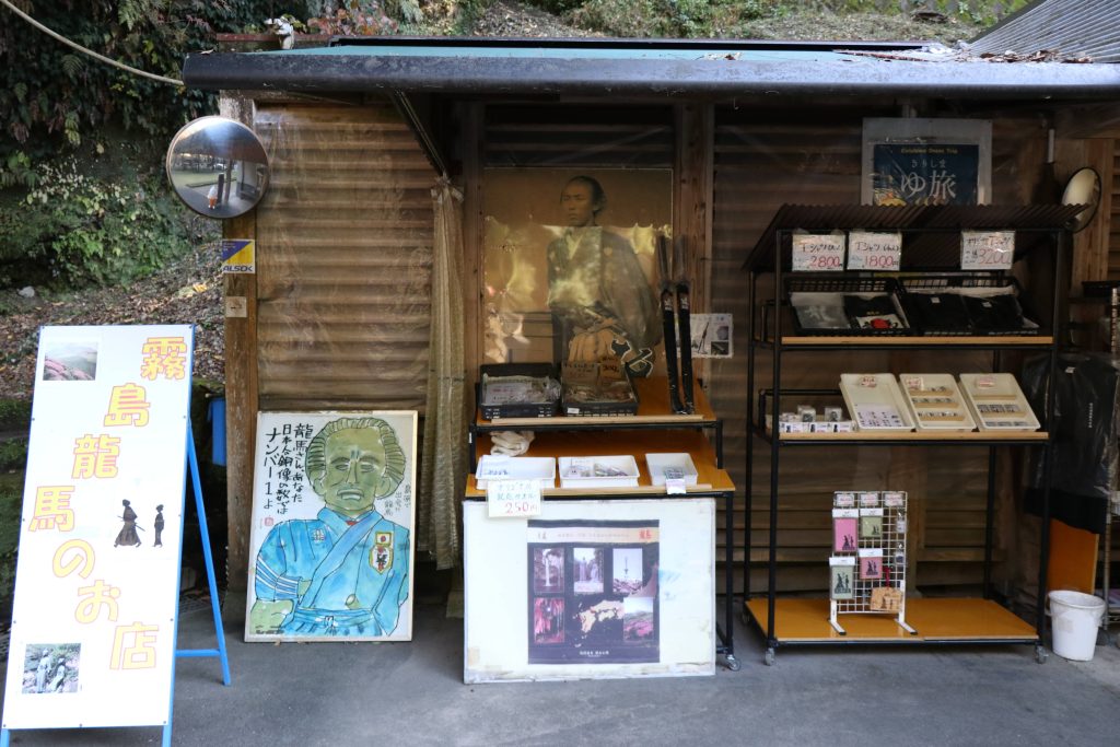 塩浸温泉龍馬公園