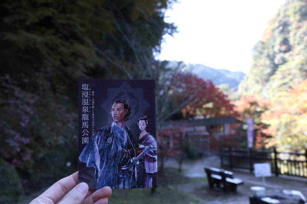塩浸温泉龍馬公園