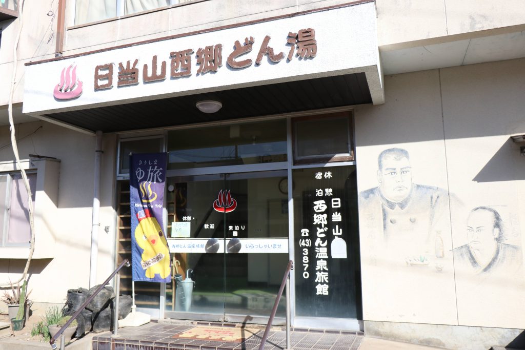 西郷どん湯
