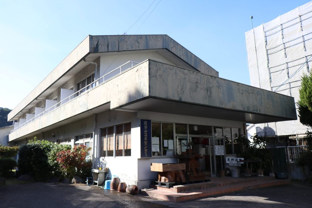 日当山温泉センター