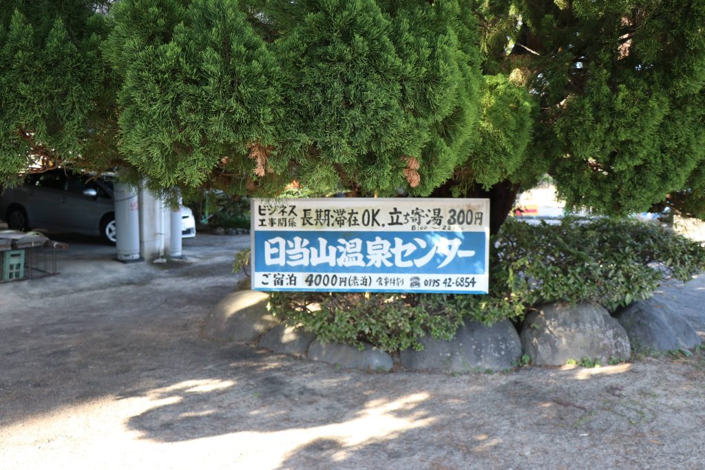 日当山温泉センター