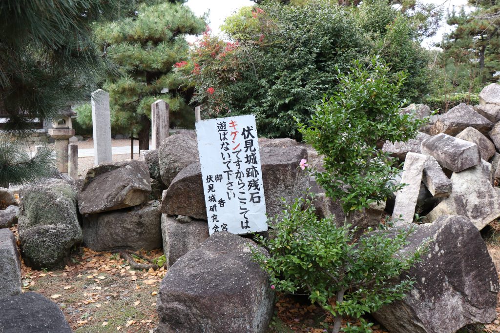 伏見城跡残石