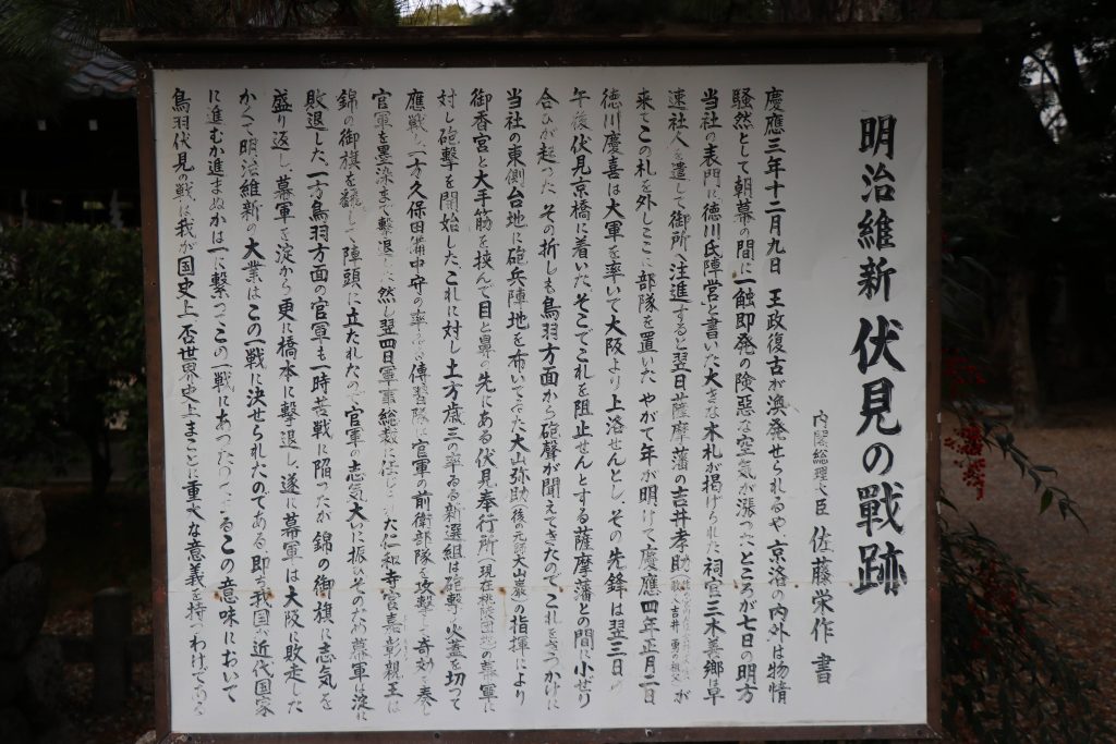 明治維新伏見の戦跡之碑