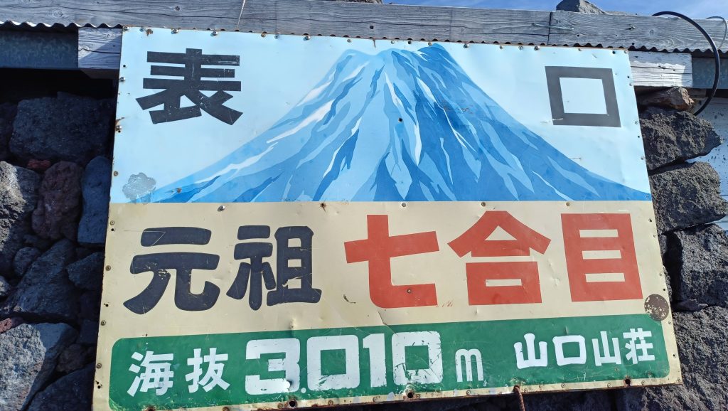 富士山