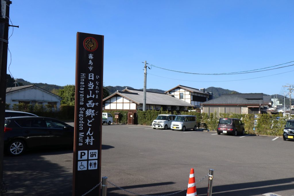 日当山西郷どん村